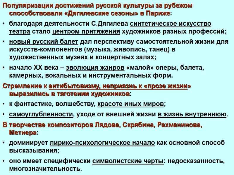 Популяризации достижений русской культуры за рубежом способствовали «Дягилевские сезоны» в Париже: благодаря деятельности С.Дягилева